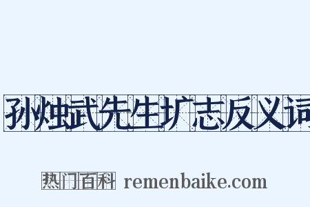 孙烛武先生圹志反义词是什么意思的图片